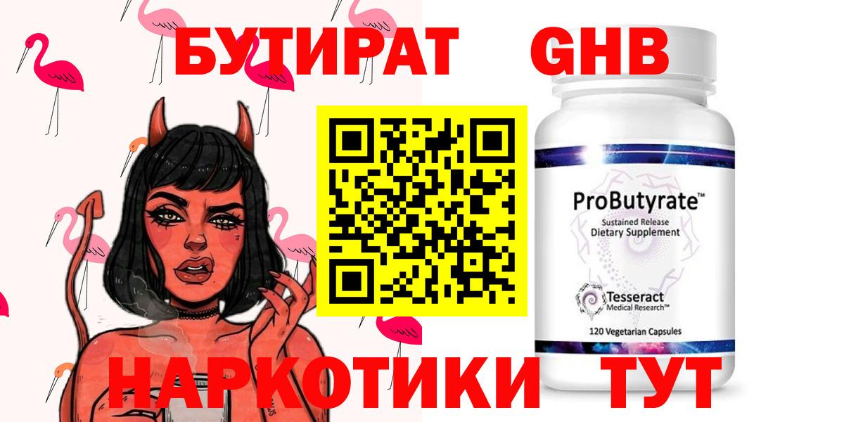 Наро-Фоминск  БУТИРАТ  Вход с VPN  Бутират GHB 