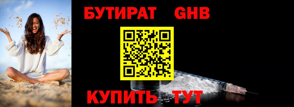 БУТИРАТ оксибутират Наро-Фоминск