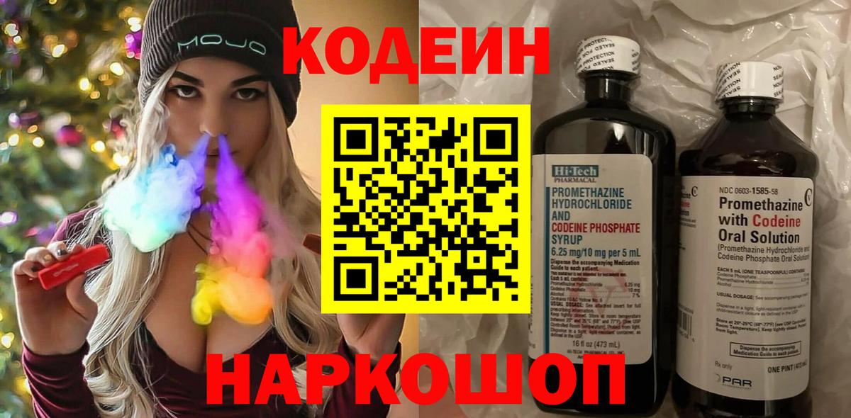 Кодеин Purple Drank Наро-Фоминск